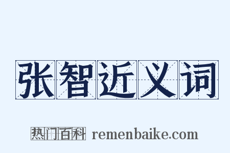 张智近义词是什么意思的图片